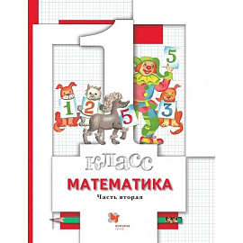 Математика. 1 класс. Учебник в 2-х частях. Часть 2