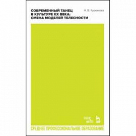 Современный танец в культуре XX века. Смена моделей телесности. Учебное пособие