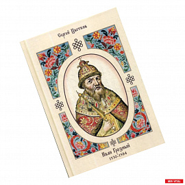 Иван Грозный. 1530–1584