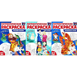 Патриотическая раскраска №1. 4-7 лет.