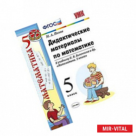 Дидактические материалы по математике. 5 класс. К учебнику Н.Я. Виленкина ФГОС