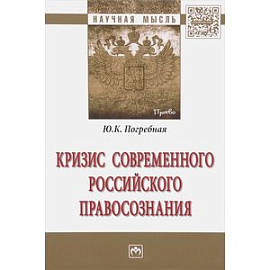 Кризис современного российского правосознания. Монография
