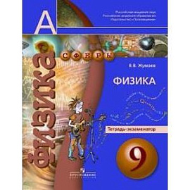 Физика. Тетрадь-экзаменатор. 9 класс
