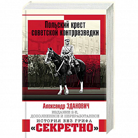 Польский крест советской контрразведки