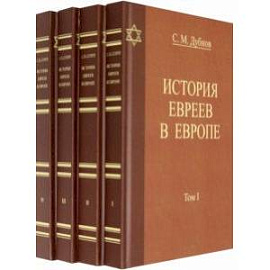 История Евреев в Европе. Комплект в 4-х томах