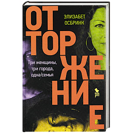 Отторжение