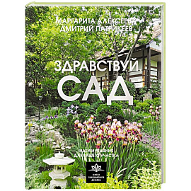 Здравствуй, сад. Идеи и решения для вашего участка