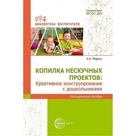 Фото Копилка нескучных проектов: креативное конструирование с дошкольниками: методическое пособие