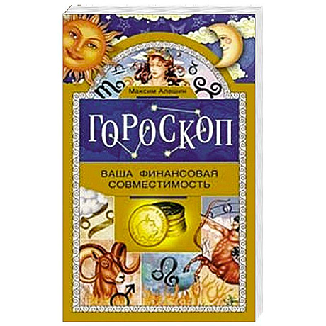 Фото Гороскоп. Ваша финансовая совместимость.