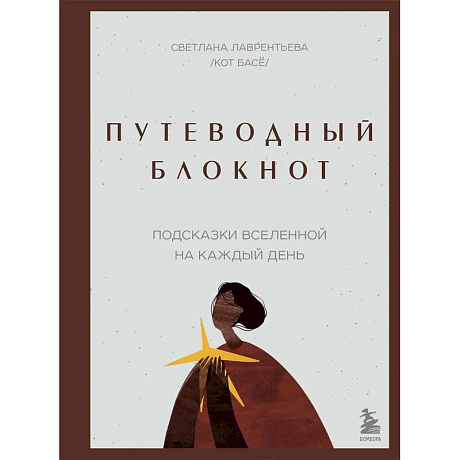 Фото Путеводный блокнот. Подсказки вселенной на каждый день