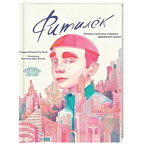 Фото Фитилек. История мальчика, ставшего деревянной куклой