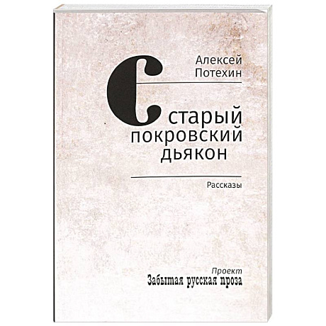 Фото Старый покровский дьякон
