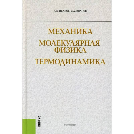 Фото Механика. Молекулярная физика и термодинамика: Учебник