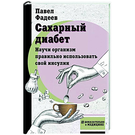 Фото Сахарный диабет. Научи организм правильно использовать свой инсулин