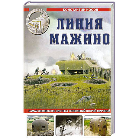 Фото Линия Мажино. Самая знаменитая система укреплений Второй Мировой