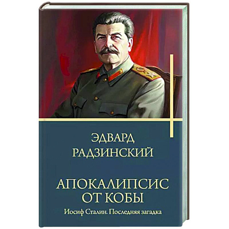 Фото Апокалипсис от Кобы. Иосиф Сталин. Последняя загадка.