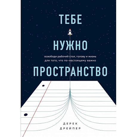 Фото Тебе нужно пространство. Освободи рабочий стол, голову и жизнь для того, что по-настоящему важно