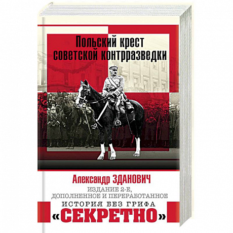 Фото Польский крест советской контрразведки