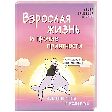 Фото Взрослая жизнь и прочие приятности. Комикс для тех, кто устал, но держится на плаву