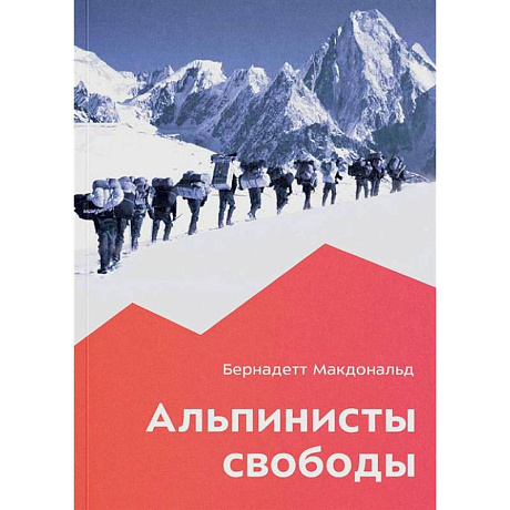Фото Альпинисты свободы