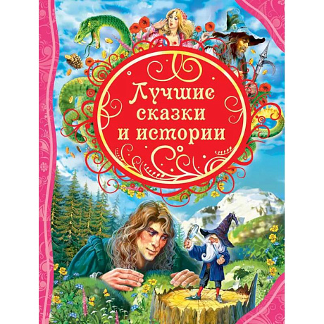 Фото Лучшие сказки и истории