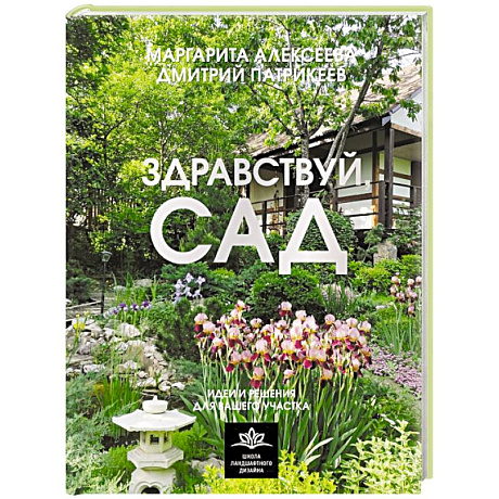 Фото Здравствуй, сад. Идеи и решения для вашего участка
