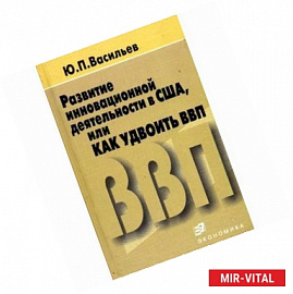 Развитие инновационной деятельности в США, или как удвоить ВВП
