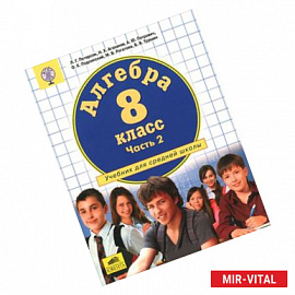 Алгебра. 8 класс. Учебник. В 3 частях. Часть 2