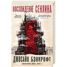 Вавилонские книги. Книга 1. Восхождение Сенлина