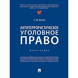 Антитеррористическое уголовное право. Монография