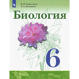 Биология. 6 класс. Учебник. ФГОС