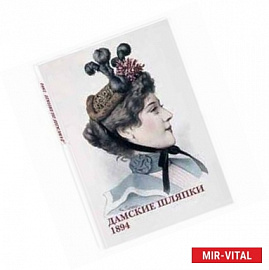 Дамские шляпки. 1894 (набор из 15 открыток)
