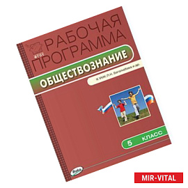 Рабочая программа по обществознанию. 5 класс. К УМК Л.Н. Боголюбова и др.