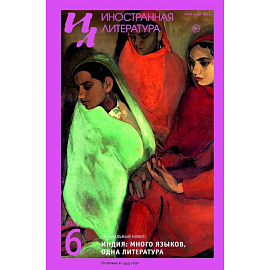 Журнал 'Иностранная литература' № 6 2026 г