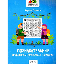 Познавательные кроссворды, сканворды, филворды