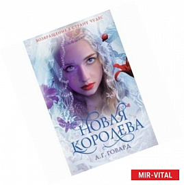 Новая Королева 