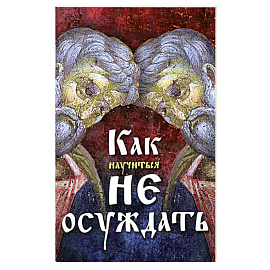 Как научиться не осуждать ближнего