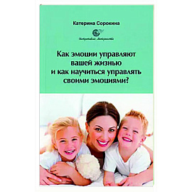 Как эмоции управляют вашей жизнью и как научиться управлять своими эмоциями?
