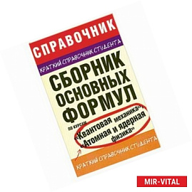 Сборник основных формул по курсам 'Квантовая механика', 'Атомная и ядерная физика'