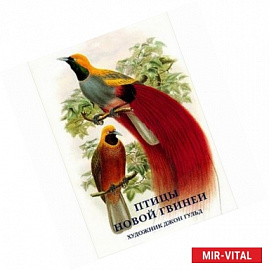Птицы Новой Гвинеи. Набор открыток