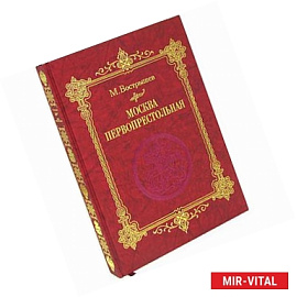 Москва Первопрестольная (подарочное издание)