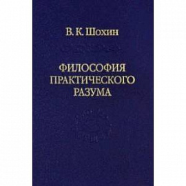 Философия практического разума: агатологический проект