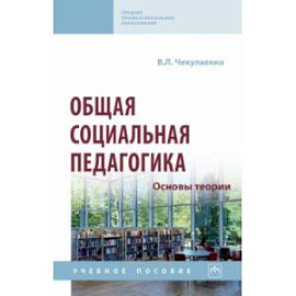 Общая социальная педагогика. Основы теории. Учебное пособие