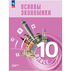 Основы экономики 10кл Углубл. Учебник для гуманит.