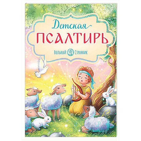 Фото Детская Псалтирь