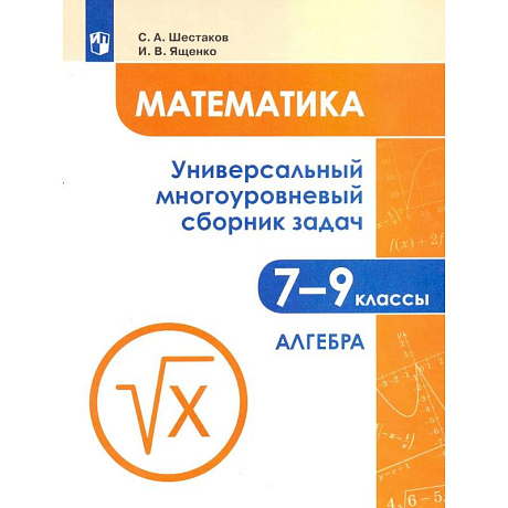 Фото Математика. 7-9 классы. Универсальный многоуровневый сборник задач. Часть 1.