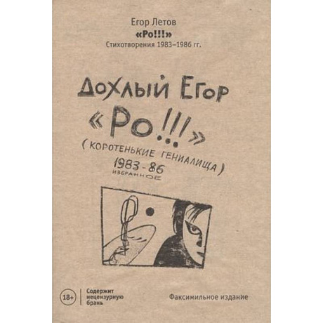 Фото Ро!!! Стихи: избранное 1983-86