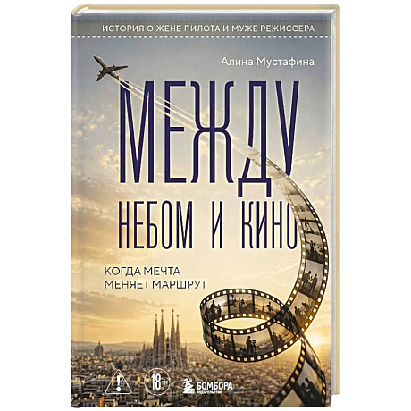 Фото Между небом и кино. Когда мечта меняет маршрут