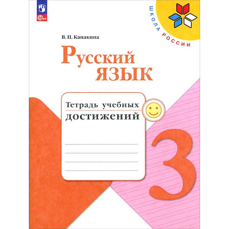 Фото Русский язык 3кл Тетрадь учебных достижений