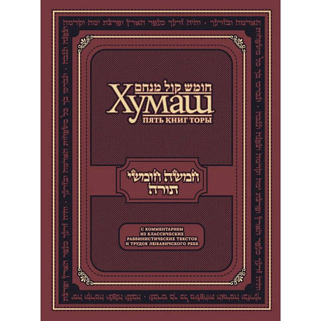 Фото Хумаш. Пять книг Торы с комментарием из классических раввинистических текстов и трудов Любавичского Ребе